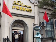 -卢布里西餐厅(海拉尔店)