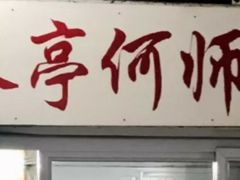 -大时代美食面馆