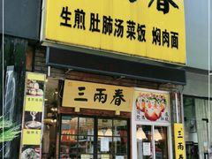 门面-三两春(浦三路店)