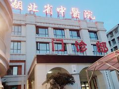 -湖北省中医院(花园山院区)