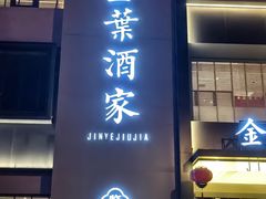 -金叶酒家(新华路店)