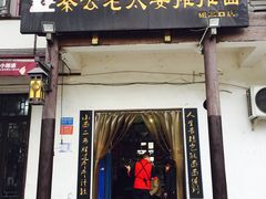 门面-秦云老太婆摊摊面(磁器口店)