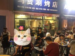 门面-马贤涮烤(超英·长乐家园店)