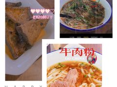 -和记粉馆(湘春路店)