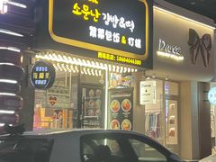 -传闻来紫菜包饭·打糕(西塔韩百店)