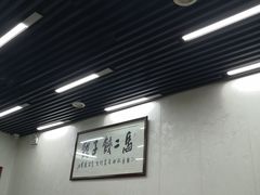 大堂-回坊马二饺子馆