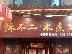 门面-辣不二地道川菜(汉水路店)