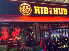 -HIB HUB公社(解放西路店)