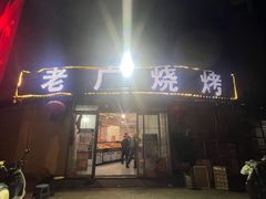 -老广烧烤(骆驼山康馨园店)