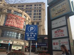 iphone_upload_pic-金汇四季广场