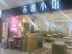 -苏湘小馆·不做预制菜(青年公社店)
