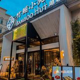 避世桃源之地，大隐于世的竹林庭院🏡餐厅🍴 