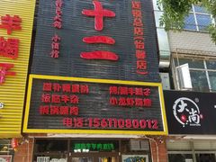 门面-锅十二涮肉馆·鞭蛋锅