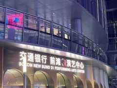 -交通银行前滩31演艺中心