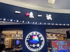 门面-一味一诚烤鱼(昌平悦荟店)