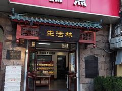 门面-生活林(河北路店)