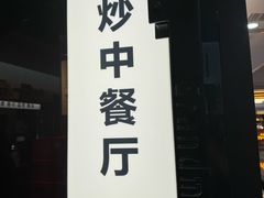 -孙家外婆•长春地标美食新名片(红旗街万达店)