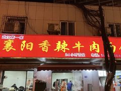 -薛记襄阳香辣牛肉面(平安路店)