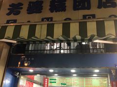-芳婆糕团店(王府大街店)