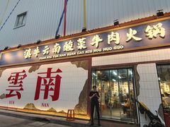 -滇牛云南火锅(桂林路店)