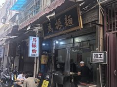 -马振面(小皮院店)