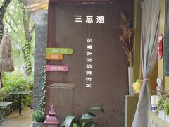 -三忘湖 SWANSEEN(柳荫公园店)