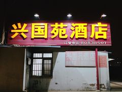门面-兴国苑酒店