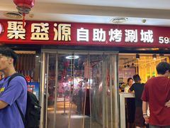 -聚盛源蒸汽海鲜火锅烤肉自助(巨川金海岸购物广场店)