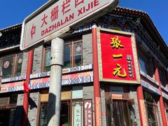 -北京前门大栅栏