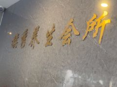 -旗秀足道养生会所(荣华大厦店)
