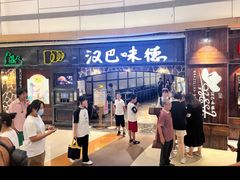-汉巴味德(大悦城店)