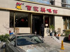 -百家鸡味馆(清泰店)