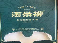 -淘米捞·米汤脆鲩鱼火锅(福田皇岗店)