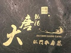 -大唐靓汤江门私房菜(景田店)