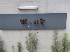 -懒人业余餐厅(琨御府店)