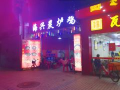 -海兴炭炉鸡(桥中北路店)