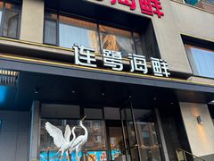 -连鹭海鲜·海肠捞饭·海胆饭(星海店)