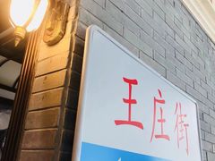 门面-王庄阿咪海鲜大排档(象园店)
