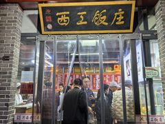 -西工饭庄快餐厅(西工小街店)