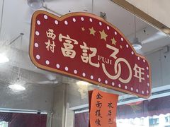-富记鱼蛋粉(西村店)