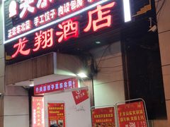 门面-石老头关东饺子王·东北菜(嘉华鑫城店)