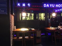 -大渝火锅(苏州西城永捷店)