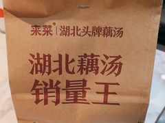 -来菜·湖北头牌藕汤(汉街店)