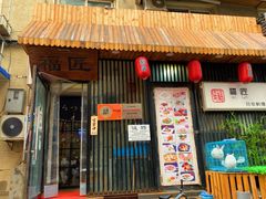门面-福匠日本料理(人民路店)