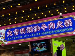 门面-大吉利·潮汕鲜牛肉火锅(西安店)