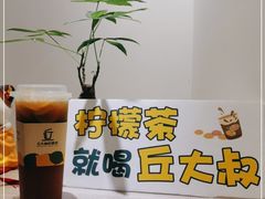 -丘大叔柠檬茶(乐峰广场分店)