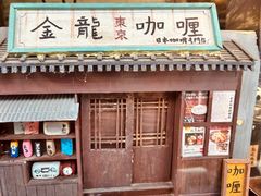 -金龙咖喱