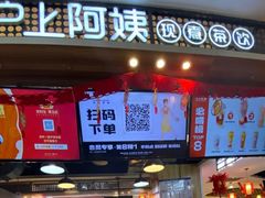门面-沪上阿姨·精选茶饮(合生广场店)