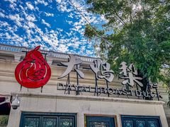-大鸭梨烤鸭(甘家口店)