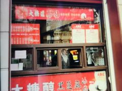 门面-大桥道食品(中山路店)